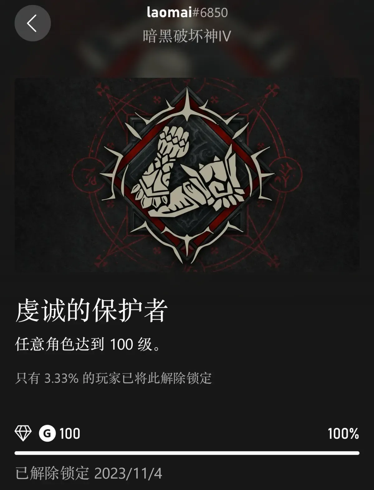 暗黑4-100级成就